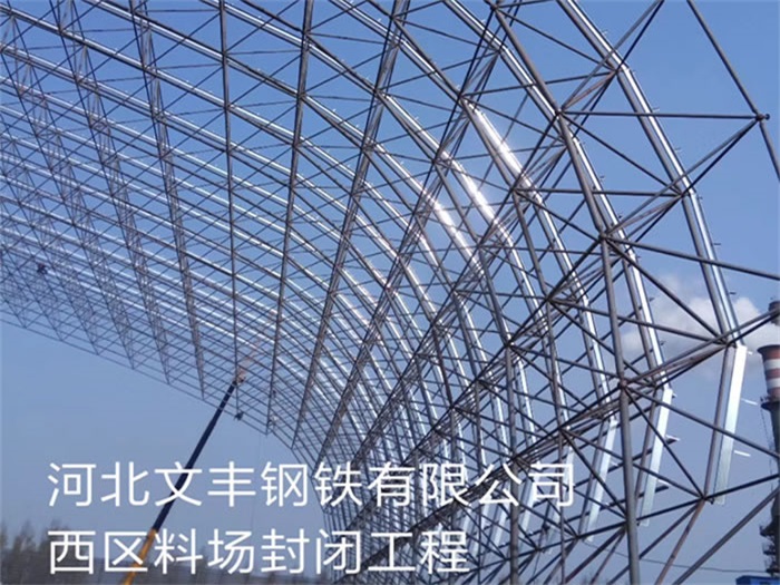 惠州文丰钢铁有限公司西区料场封闭工程
