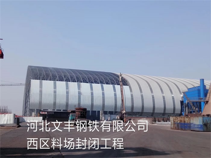 惠州文丰钢铁有限公司西区料场封闭工程